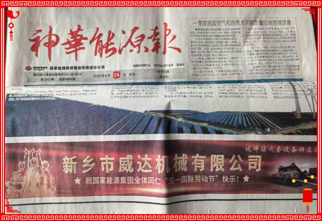 新（xīn）鄉（xiāng）威達（dá）祝（zhù）國家（jiā）能源全體同仁“五一國際勞動節”快樂！