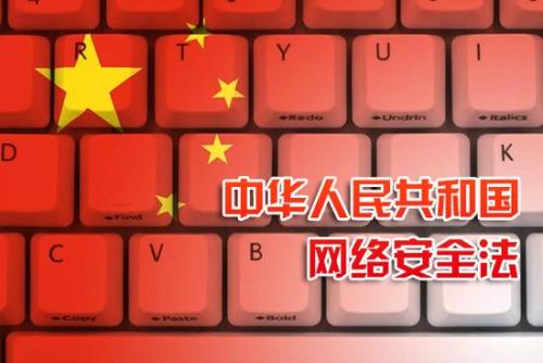 中華人民共和（hé）國網絡安（ān）全法